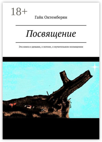 Посвящение. Эта книга о дежавю, о потопе, о мучительном посвящении