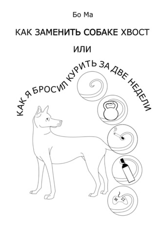 Как заменить собаке хвост, или Как я бросил курить за две недели