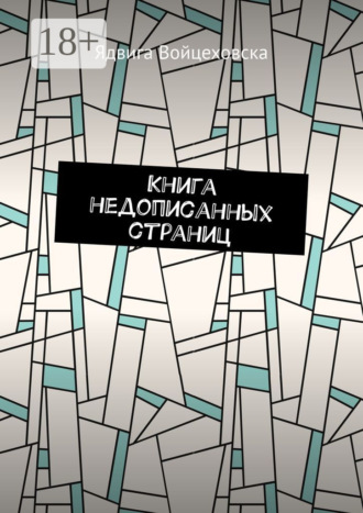 Книга недописанных страниц