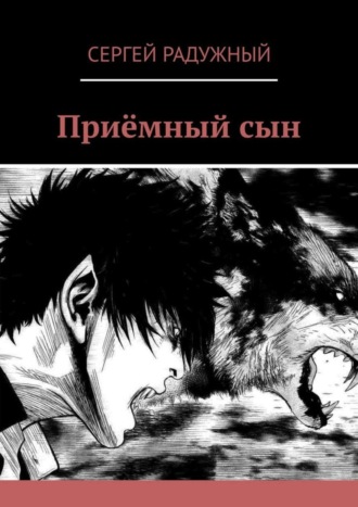 Приёмный сын