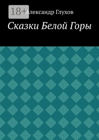 Сказки Белой Горы