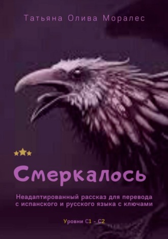 Смеркалось. Неадаптированный рассказ для перевода с испанского и русского языка с ключами. Уровни С1—С2