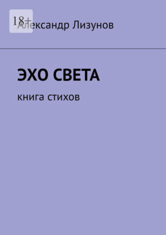 Эхо света. Книга стихов