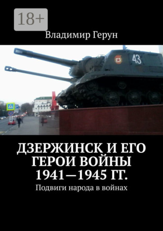 Дзержинск и его герои войны 1941—1945 гг. Подвиги народа в войнах