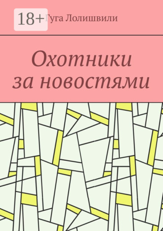 Охотники за новостями