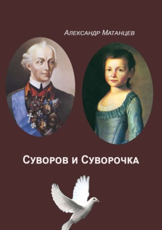 Суворов и Суворочка