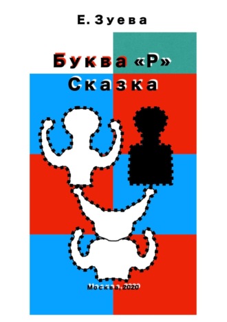 Буква Р. Сказка