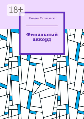 Финальный аккорд