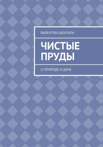 Чистые пруды. О природе и даче