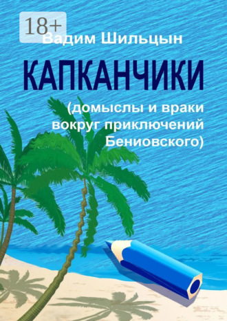 Капканчики. Домыслы и враки вокруг приключений Бениовского