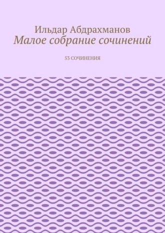 Малое собрание сочинений. 53 сочинения