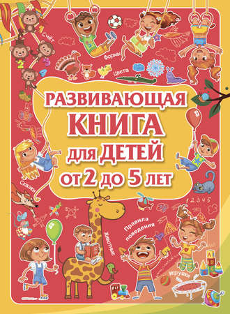 Развивающая книга для детей от 2 до 5 лет