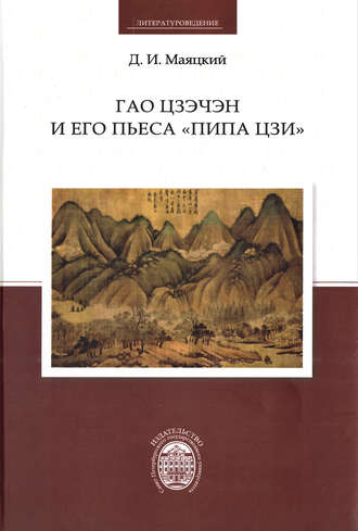 Гао Цзэчэн и его пьеса «Пипа цзи»