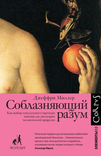 Соблазняющий разум. Как выбор сексуального партнера повлиял на эволюцию человеческой природы