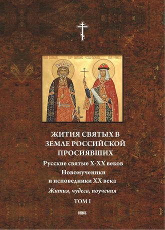 Жития святых в земле российской просиявших. Русские святые X-XVI веков. Жития, чудеса,поучения. Том 1