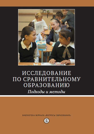 Исследование по сравнительному образованию. Подходы и методы