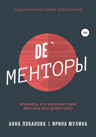 De`Менторы