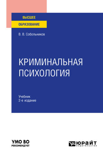 Криминальная психология 2-е изд., пер. и доп. Учебник для вузов