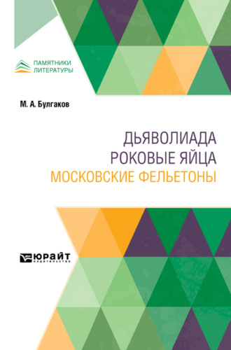 Дьяволиада. Роковые яйца. Московские фельетоны