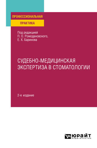 Судебно-медицинская экспертиза в стоматологии 2-е изд. Практическое пособие