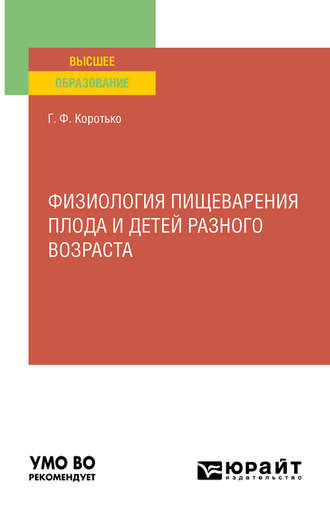 Физиология пищеварения плода и детей разного возраста. Учебное пособие для вузов