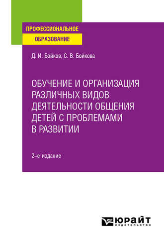 Обучение и организация различных видов деятельности общения детей с проблемами в развитии 2-е изд. Учебное пособие для СПО