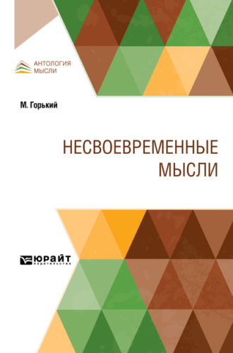 Несвоевременные мысли