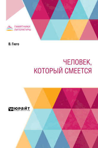 Человек, который смеется