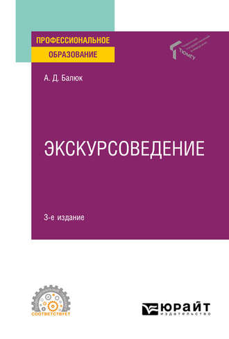 Экскурсоведение 3-е изд., пер. и доп. Учебное пособие для СПО