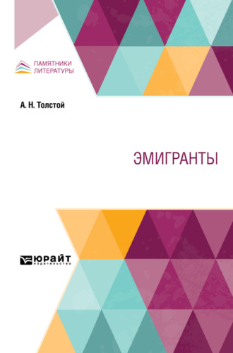 Эмигранты