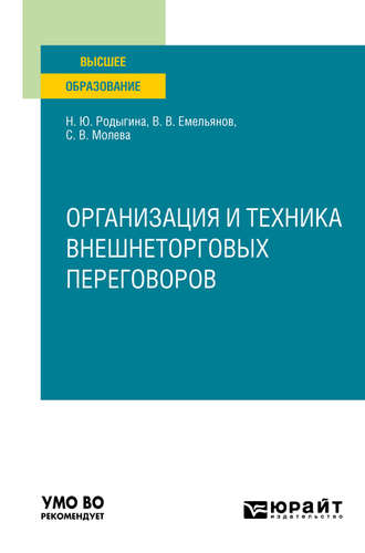 Организация и техника внешнеторговых переговоров. Учебное пособие для вузов