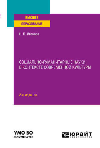 Социально-гуманитарные науки в контексте современной культуры 2-е изд., пер. и доп. Учебное пособие для вузов