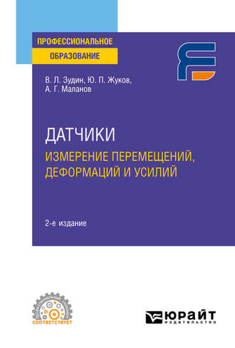 Датчики: измерение перемещений, деформаций и усилий 2-е изд. Учебное пособие для СПО