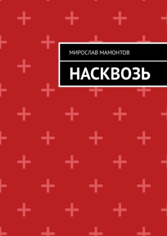 Насквозь
