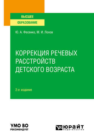 Коррекция речевых расстройств детского возраста 2-е изд. Учебное пособие для вузов