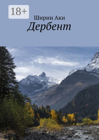 Дербент