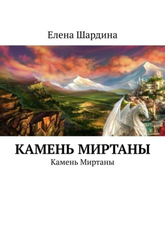 Камень Миртаны. Камень Миртаны