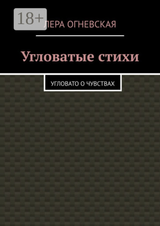 Угловатые стихи. Угловато о чувствах