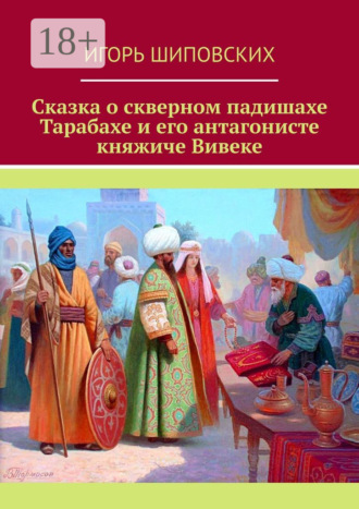 Сказка о скверном падишахе Тарабахе и его антагонисте княжиче Вивеке. Новелла-сказка