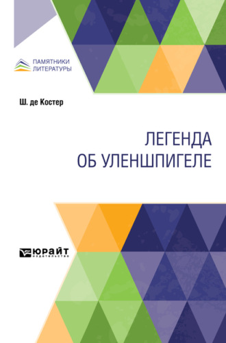 Легенда об Уленшпигеле