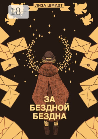 За бездной бездна