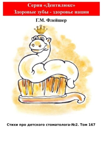 Стихи про детского стоматолога. №2. Том 167. Серия «Дентилюкс». Здоровые зубы – здоровье нации