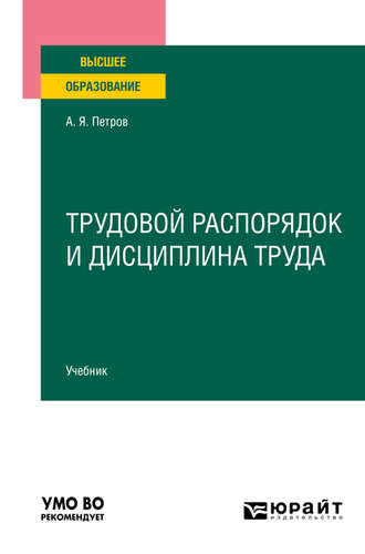 Трудовой распорядок и дисциплина труда. Учебник для вузов