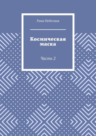 Космическая маска. Часть 2