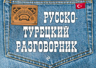 Русско-турецкий разговорник