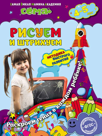 Рисуем и штрихуем. Для детей 4–5 лет