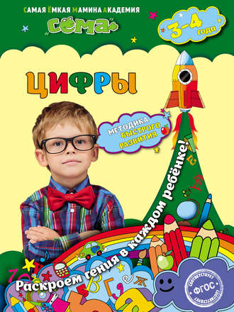 Цифры. Для детей 3–4 лет