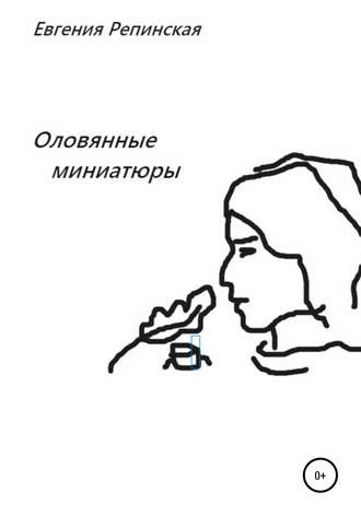 Оловянные миниатюры