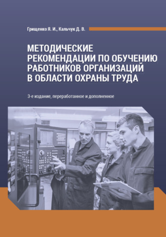 Методические рекомендации по обучению работников организаций в области охраны труда