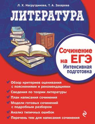 Литература. Сочинение на ЕГЭ. Интенсивная подготовка